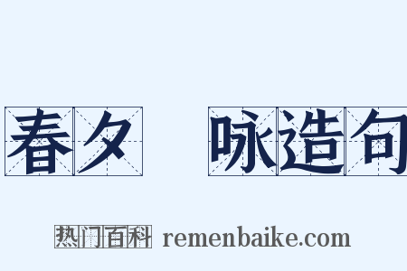 春夕閒咏造句是什么意思的图片